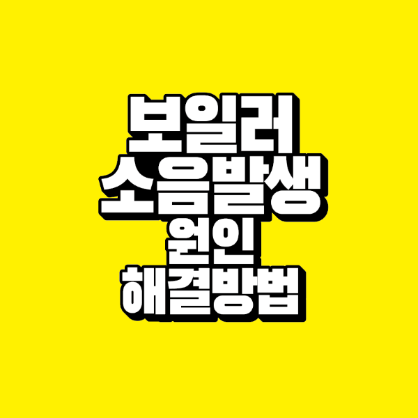 썸네일-보일러-소음-발생-원인-해결방법