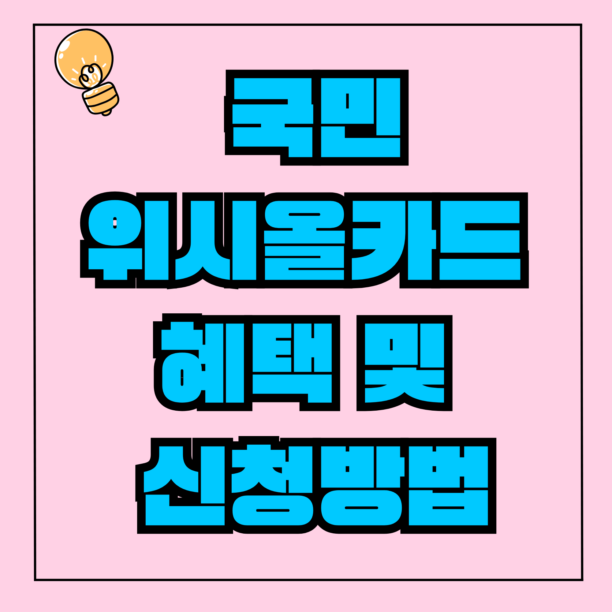 국민위시올카드