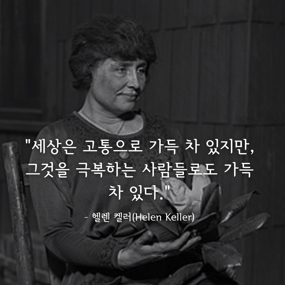 헬렌 켈러(Helen Keller)명언