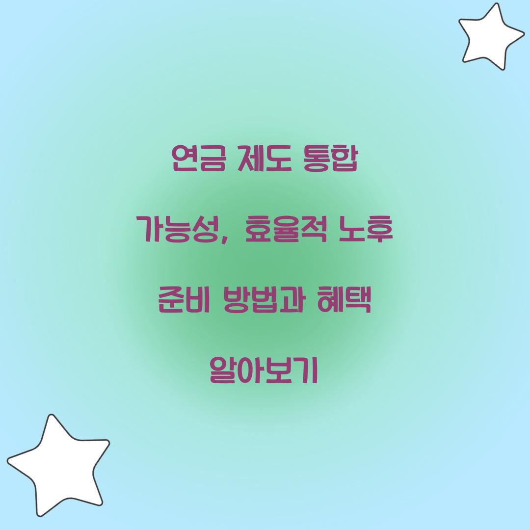 연금 제도 통합 가능