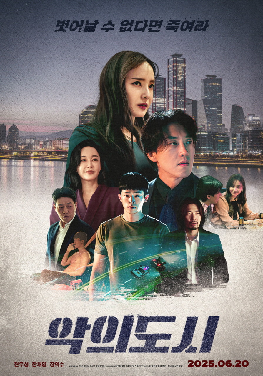 영화 악의도시 포스터