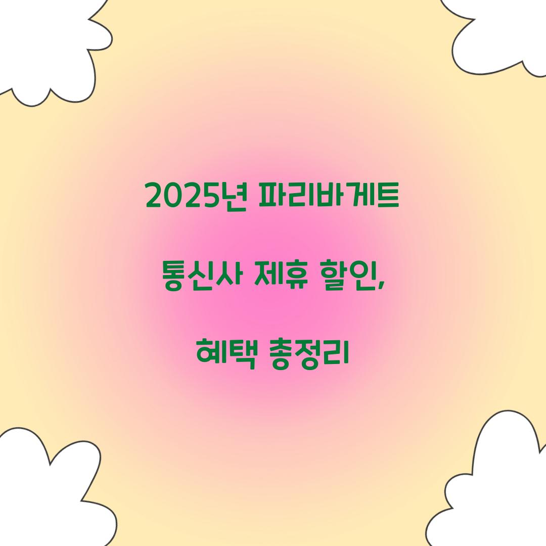 파리바게트 통신사 제휴 할인