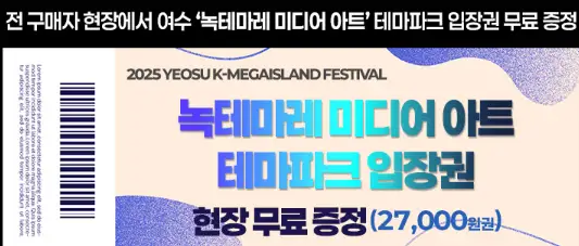 2025 여수 K-메가아일랜드 페스티벌 장소 및 교통 정보