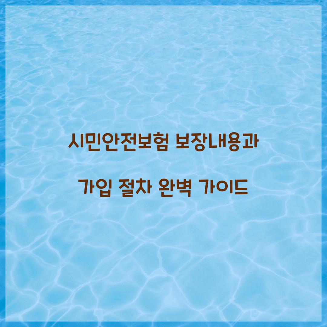 시민안전보험 보장내용