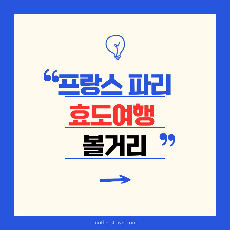 프랑스 파리 효도여행 볼거리