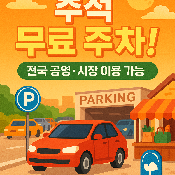 추석 무료 주차장