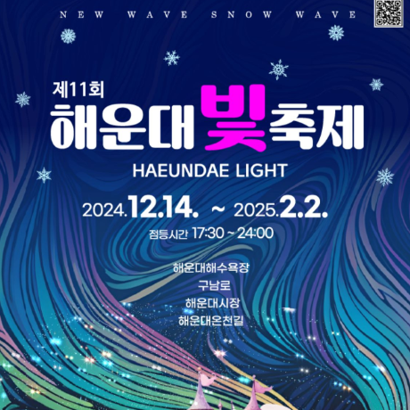 2024 2025 해운대 빛축제 정보 총정리