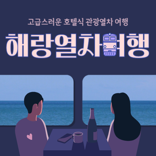 해랑열차 가격,예약,할인,코스
