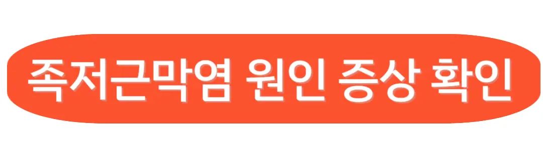 족저근막염 원인 증상확인