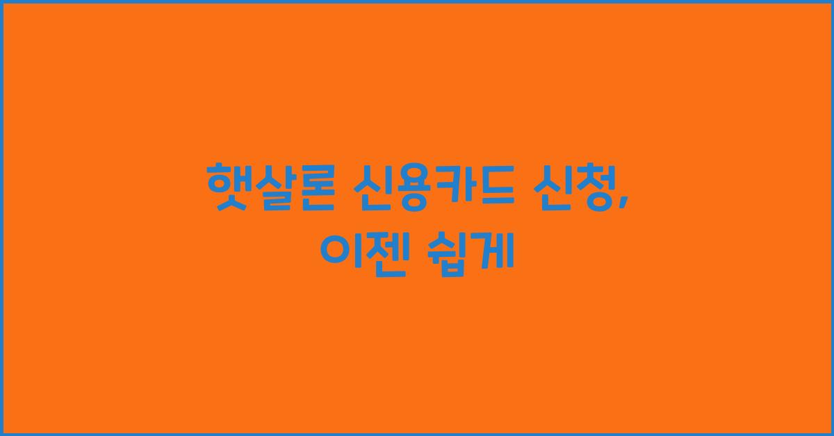 햇살론 신용카드 신청