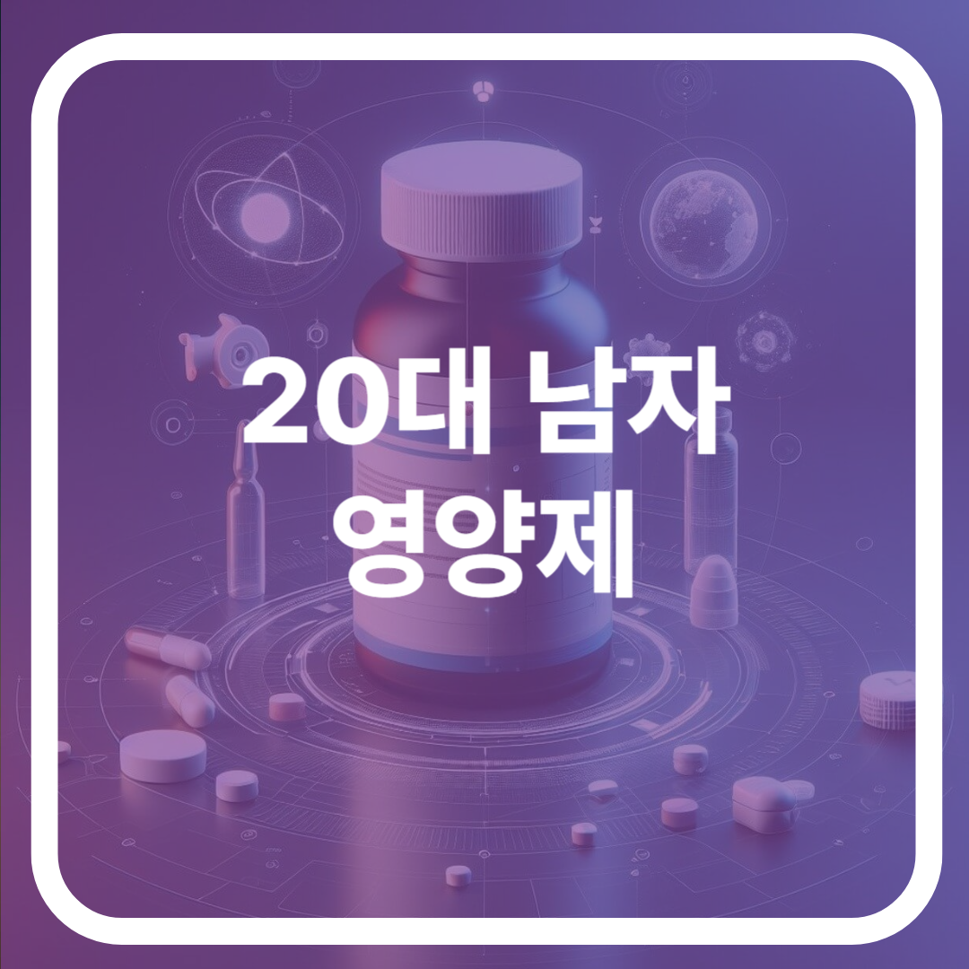 20대 남자 영양제