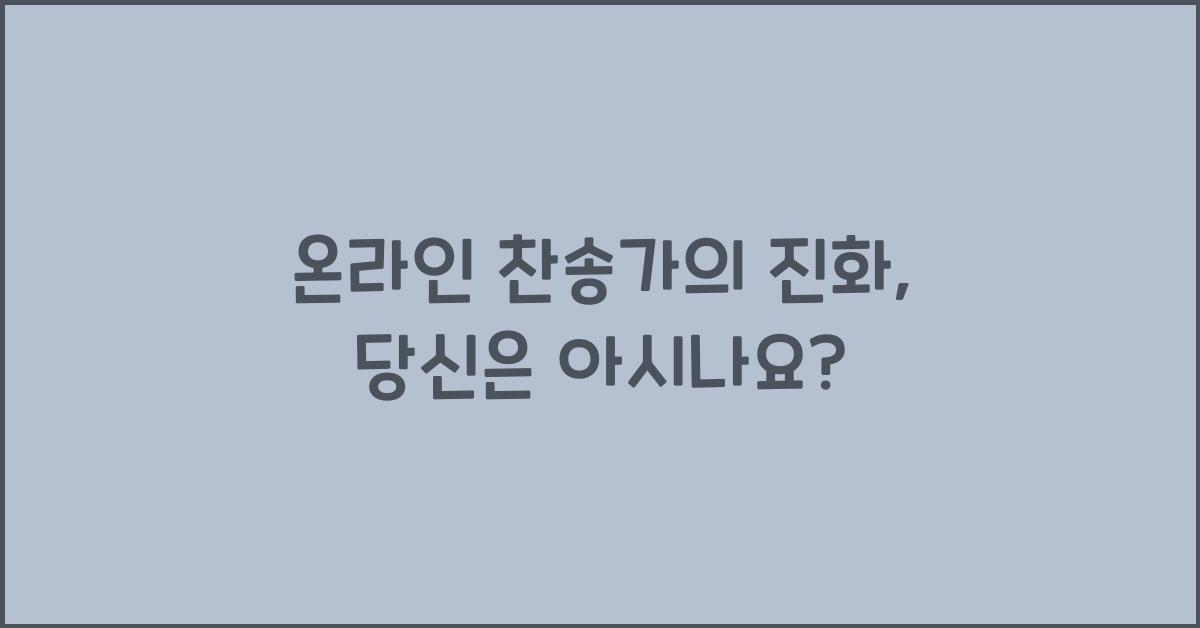 온라인 찬송가