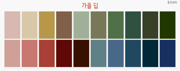 가을딥-추천색상-팔레트