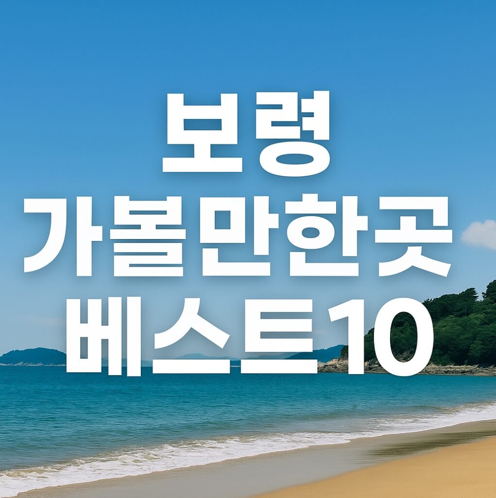 보령 가볼만한곳 베스트10