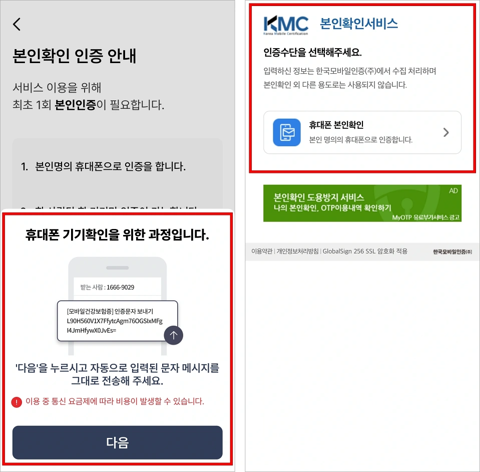 휴대폰 기기확인을 진행한 후 휴대폰 본인확인을 진행