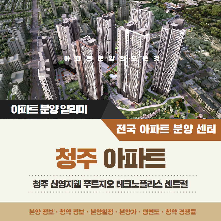 청주 신영지웰 푸르지오 테크노폴리스 센트럴 아파트 분양 정보 안내