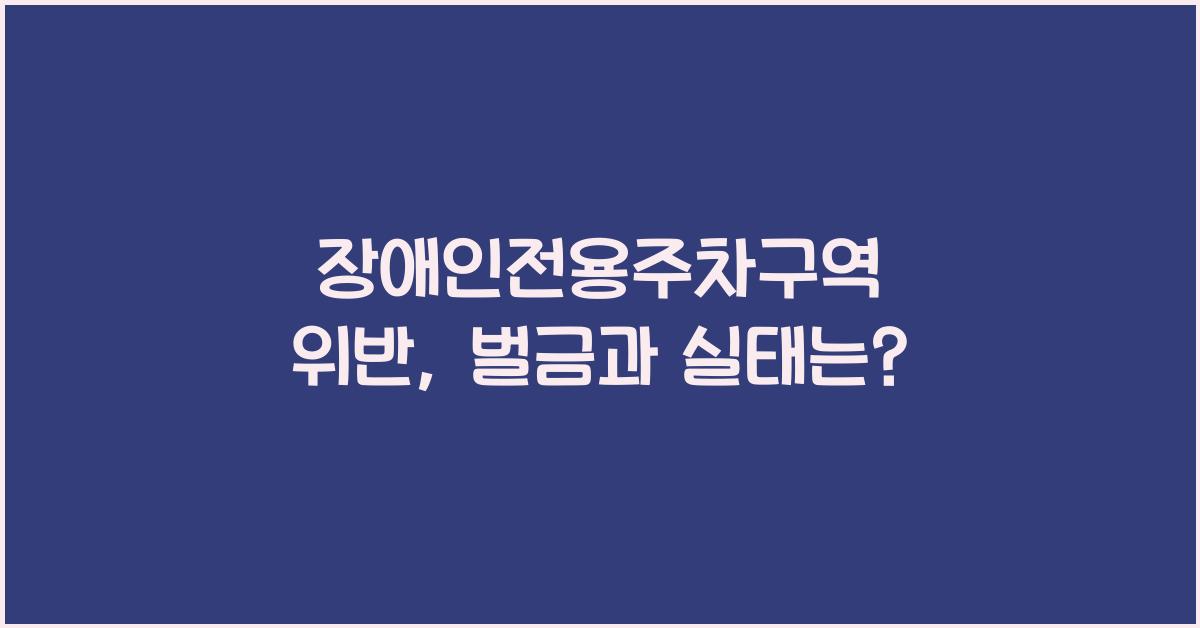 장애인전용주차구역 위반