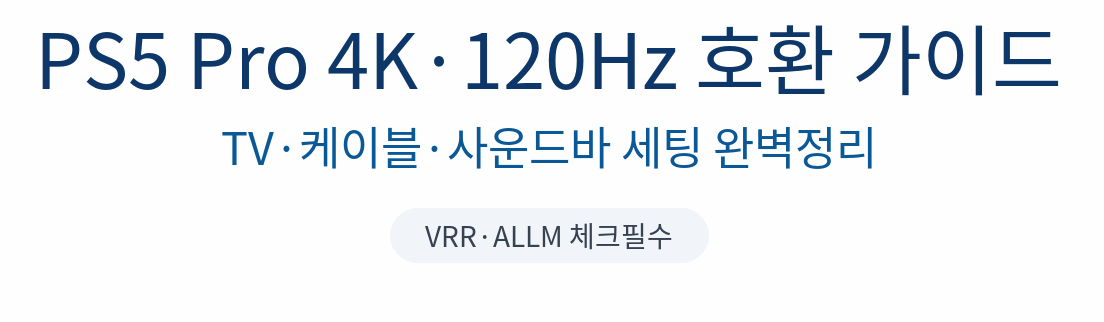 PS5 Pro 성능 100% 뽑는 세팅