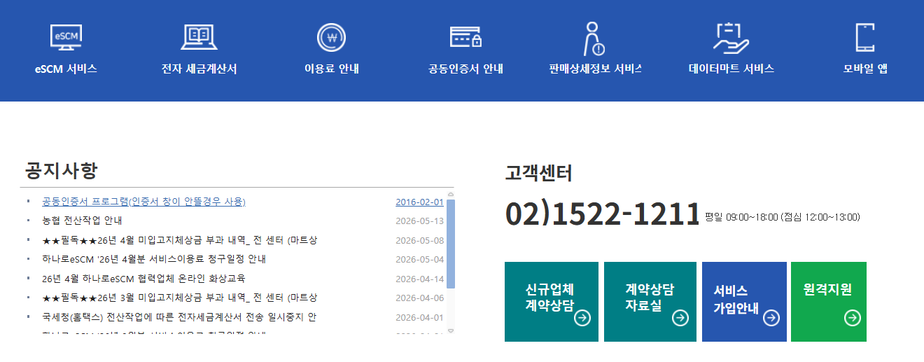 하나로 eSCM 홈페이지 바로가기 (www.nhescm.co.kr)