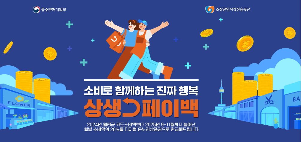 상생페이백 홈페이지 안내 이미지