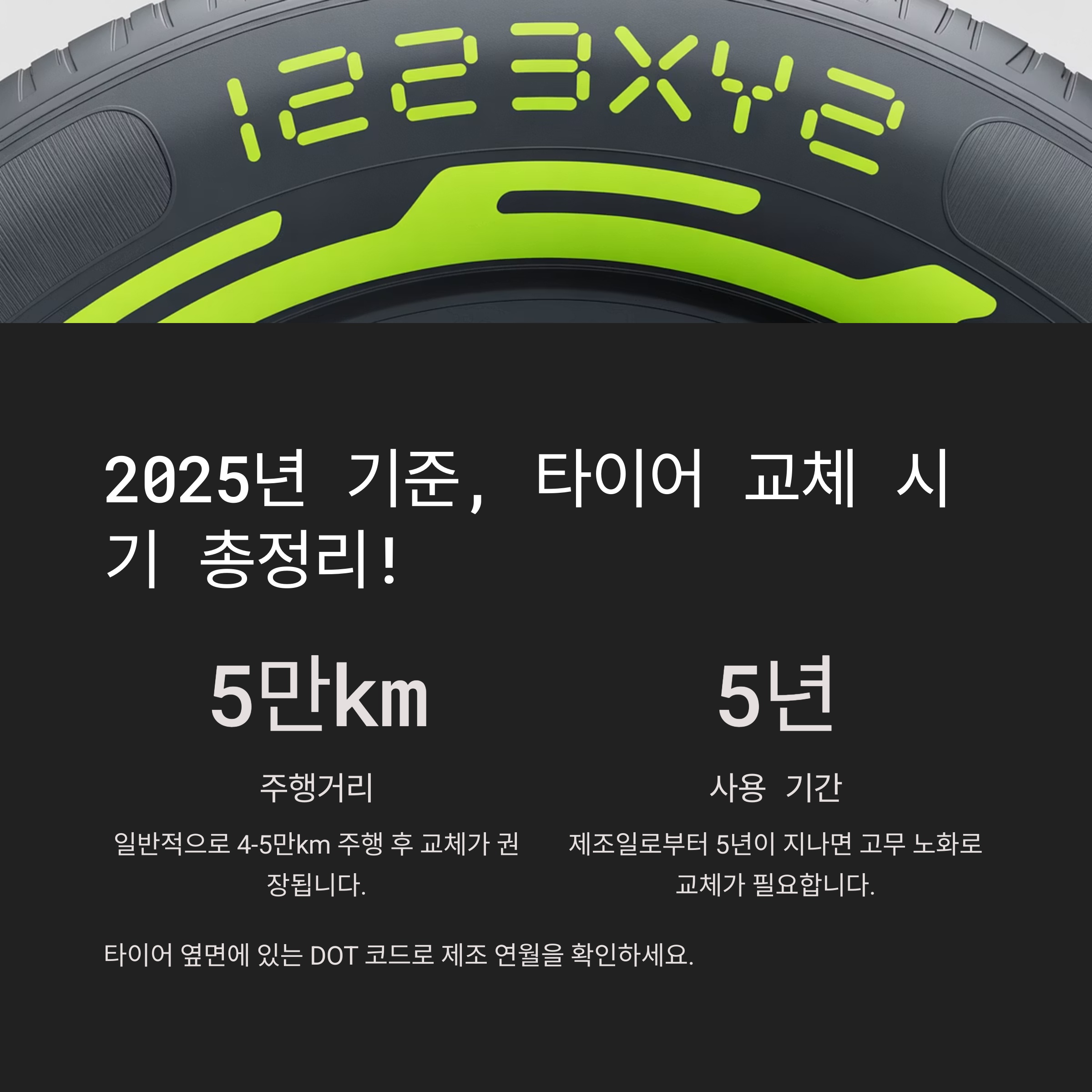 4. 2025년 기준, 타이어 교체 시기 총정리! (주행거리, 생산일자) 🗓️
