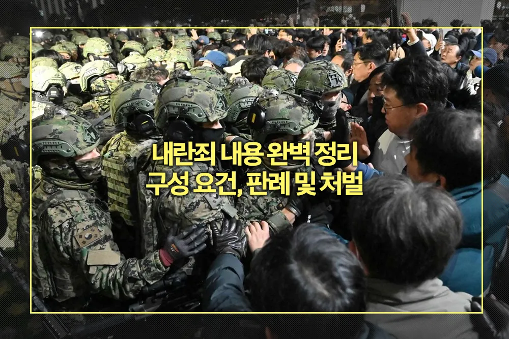 내란죄 내용 완벽 정리 구성 요건 판례 처벌