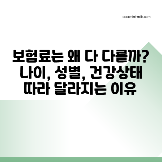 보험료는 왜 다 다를까