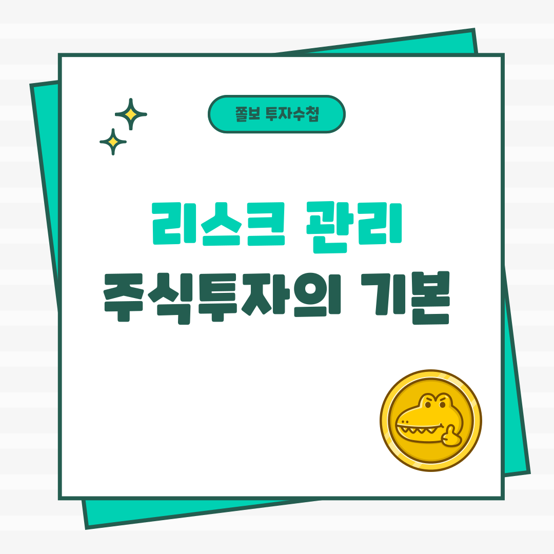 주식투자리스크관리