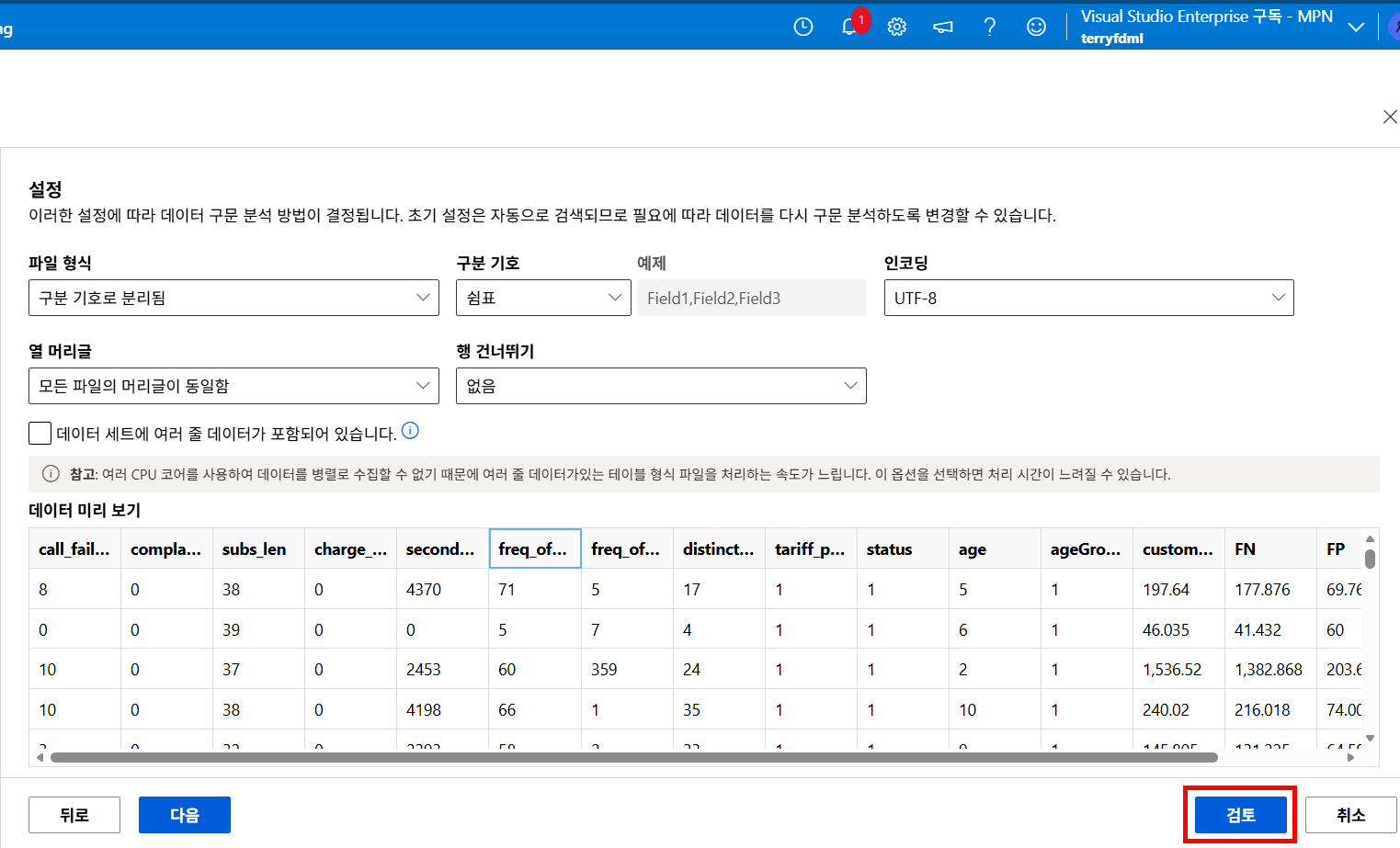 Azure Machine Learning AutoML에서 CSV 학습 데이터를 불러와 구분자, 인코딩, 컬럼 구조를 확인하는 데이터 미리보기 설정 화면