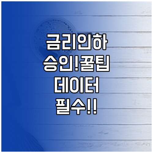 데이터 기반 금리인하요구 승인률 높이..