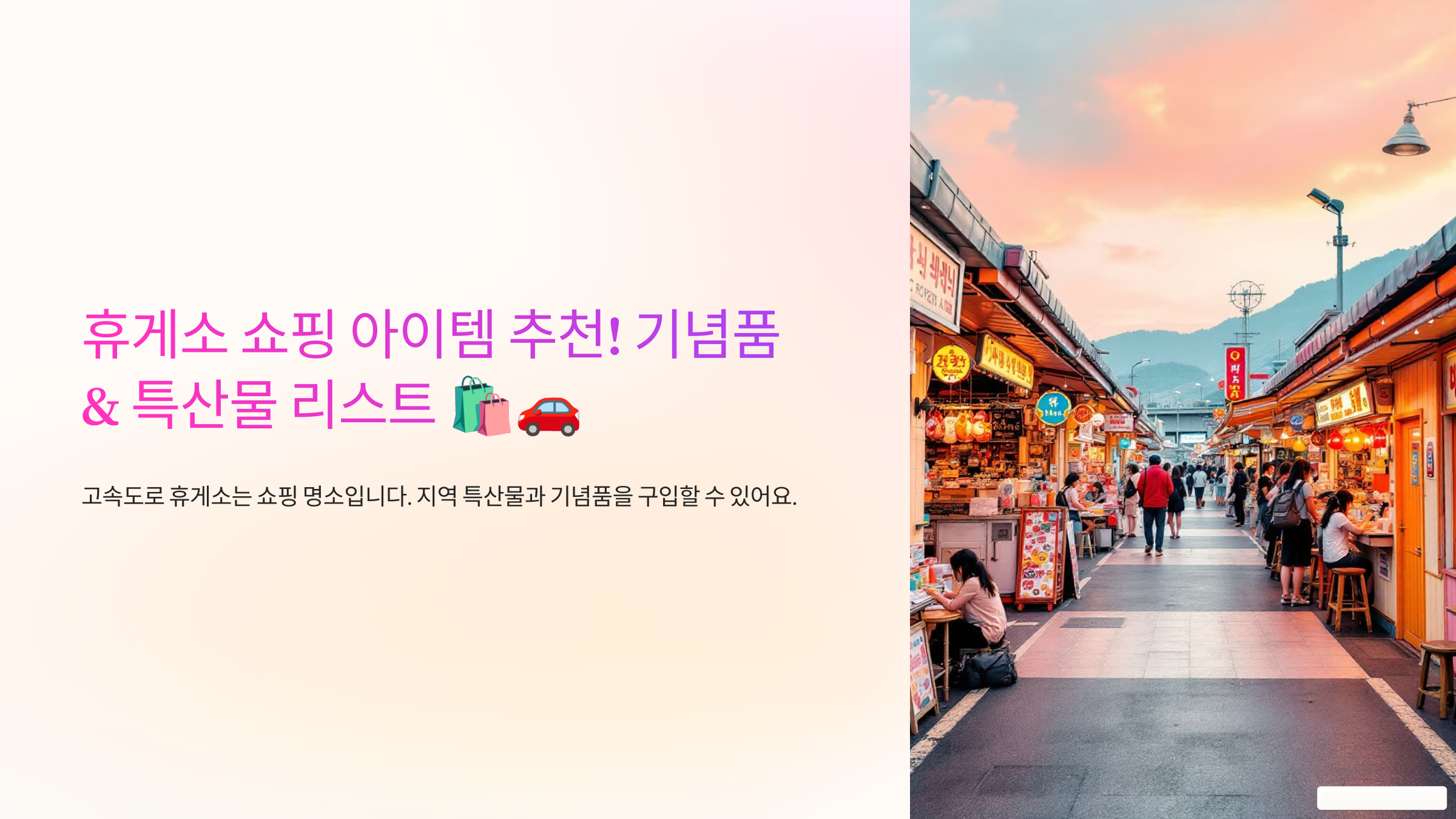 휴게소 쇼핑 아이템 추천! 기념품&특산물 리스트