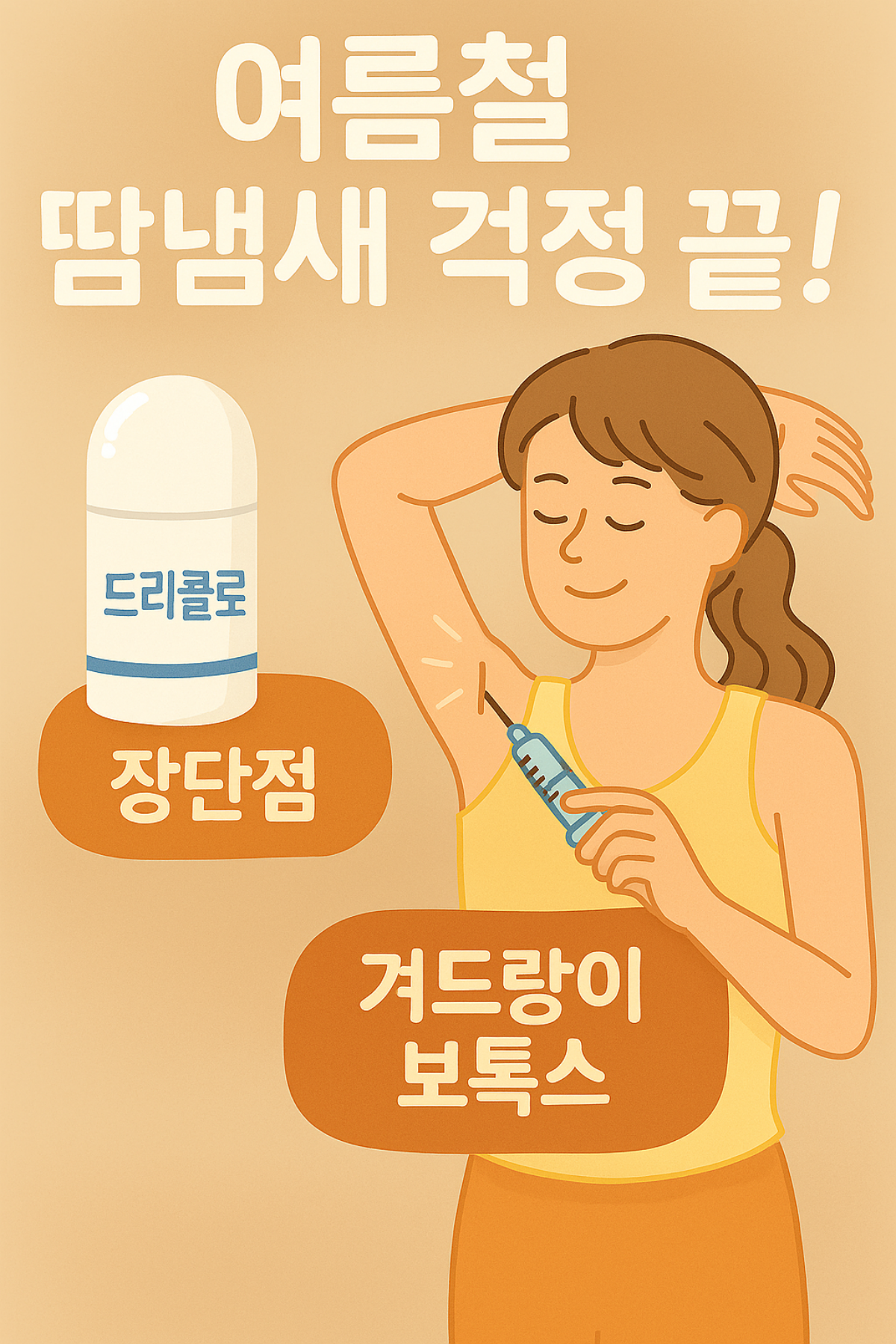 여름철 땀냄새 걱정을 해결하는 드리클로와 겨드랑이 보톡스를 비교한 감성 썸네일 – 장단점을 표현한 일러스트와 시원한 컬러 톤의 구성
