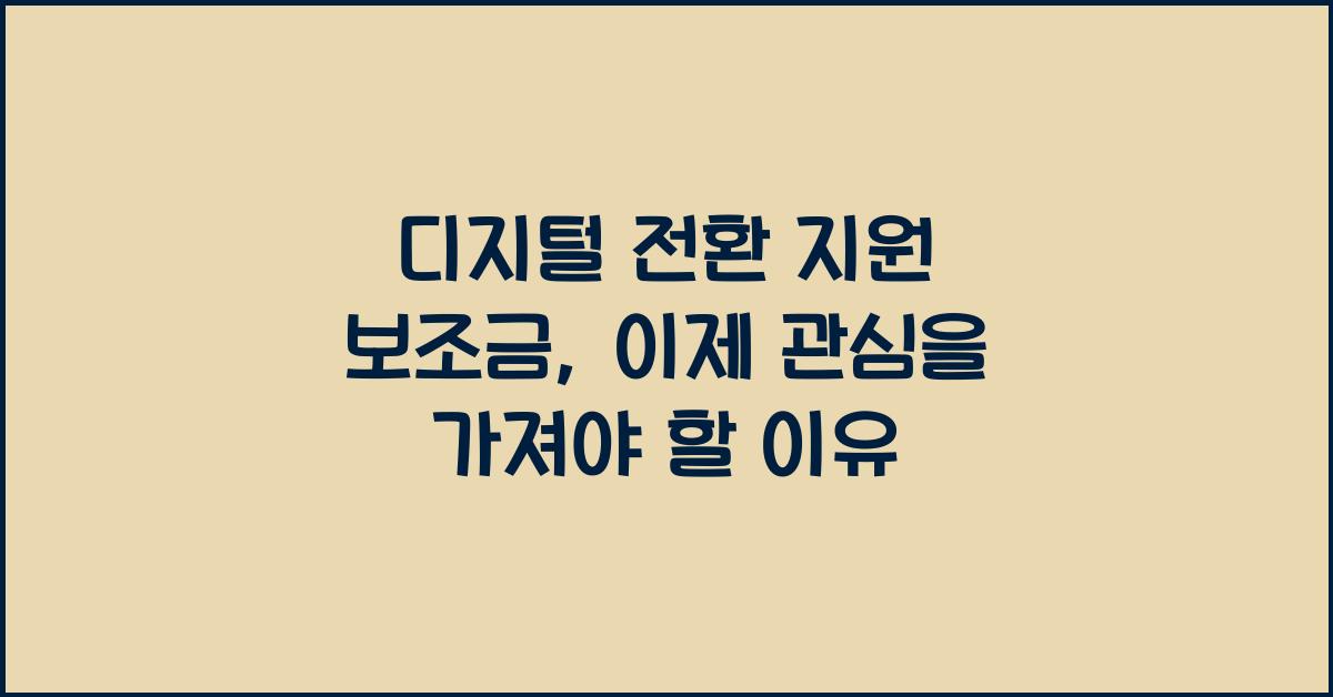 디지털 전환 지원 보조금