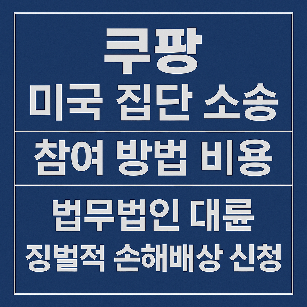 쿠팡 미국 집단 소송 참여 방법 비용 법무법인 대륜 징벌적 손해배상 신청