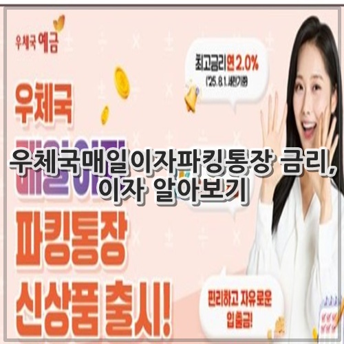 우체국매일이자파킹통장 금리, 이자 알아보기