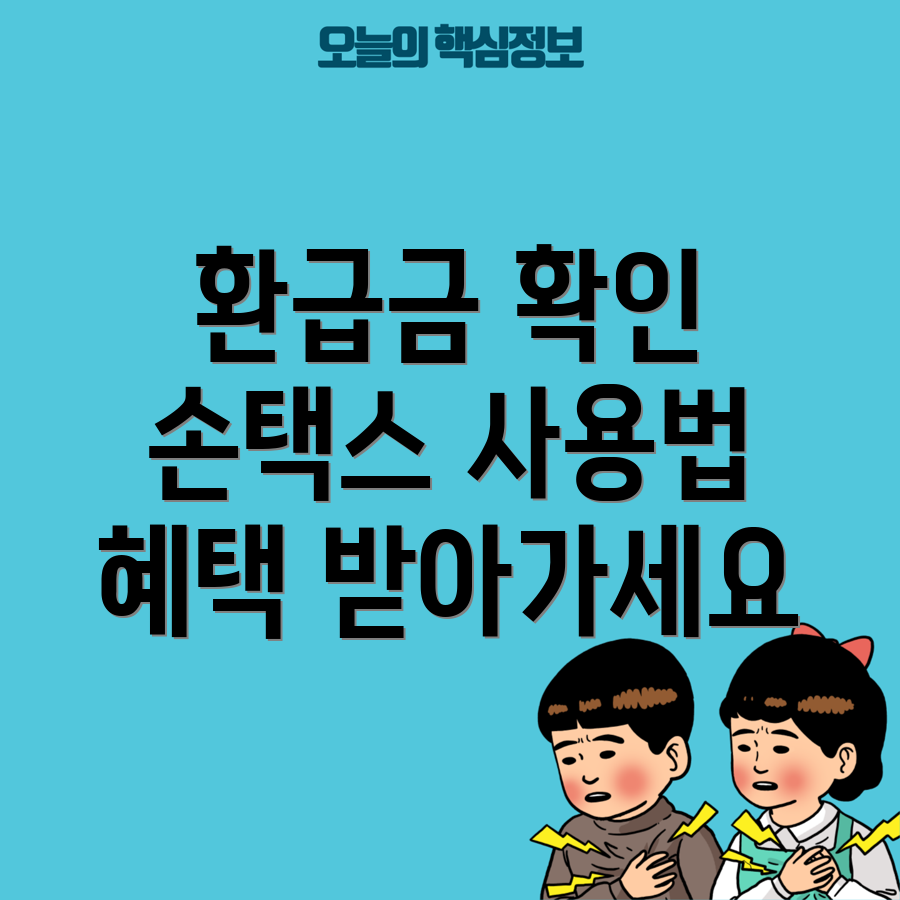 손택스 환급금 조회
