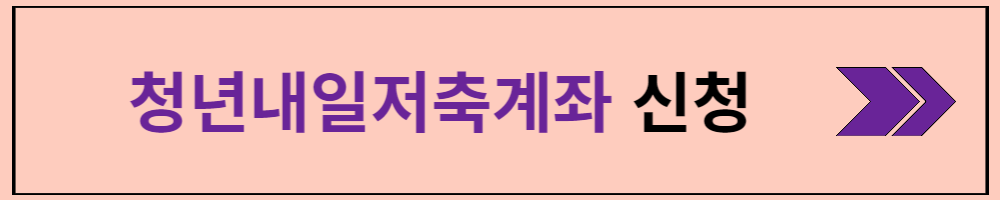 청년내일저축계좌 신청