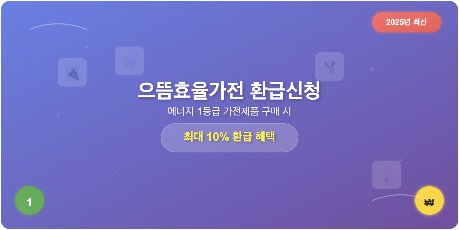 으뜸효율가전 환급신청 완벽 가이드: 최대 10% 환급받는 방법 (2025년 최신)