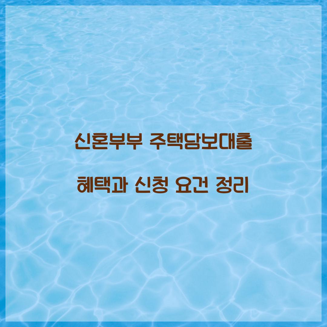 신혼부부 주택담보대출 혜택