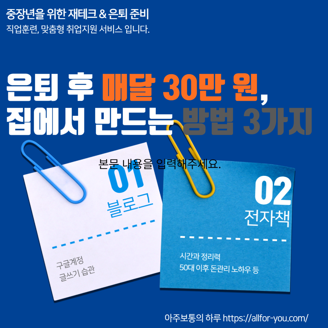 은퇴 후 매달 30만 원, 집에서 만드는 방법 3가지
