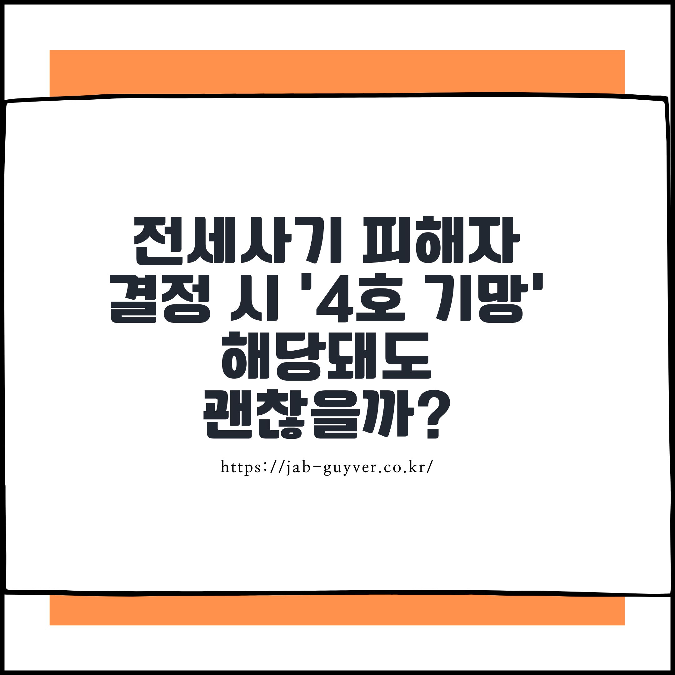 기망요건 1~4호 정리와 사례 중심으로 알아보기
전세사기 피해자로 결정되기 위해선 일정한 기망(속임수)에 해당하는 요건이 충족되어야 합니다. 정부는 전세사기 피해자 특별법에서 총 4가지 유형의 ‘기망 요건’을 제시하고 있으며, 이 중 단 1가지 항목에만 해당하더라도 피해자로 인정받을 수 있습니다.

따라서 “4호만 해당돼도 괜찮을까요?”라는 질문은 매우 합리적인 의문이며, 결론부터 말하면 ‘네, 해당됩니다.’ 하지만 그 내용을 정확히 이해하고, 실제 내 사례가 4호 유형에 부합하는지 판단하는 것이 무엇보다 중요합니다.

기망요건 1~4호 정리 (2025년 개정 기준)

구분	내용	주요 예시
1호	임차인에게 허위 정보를 제공하여 계약하게 만든 경우	근저당 없는 줄 알았으나 실제로는 근저당 설정된 주택 계약
2호	계약 당시 중요한 사항을 고의로 숨긴 경우	해당 물건이 경매 진행 중인 사실을 임차인에게 알리지 않음
3호	임대인이 전입·확정일자를 받은 뒤 담보를 과도하게 설정해 보증금을 회수하기 어렵게 만든 경우	전입 후 다수의 근저당, 전세설정이 몰리며 깡통전세화
4호	거짓 계약서, 위조된 서류 등을 사용해 임차인을 속인 경우	가짜 등기부등본, 위조된 집주인 신분증 사용 등

이처럼 4호는 형식적으로는 ‘서류 위조’ 등 명백한 사기 행위에 해당합니다. 특히 임대차계약 당시 가짜 임대인이 등장하거나, 실제 소유자가 아닌 사람이 계약한 경우가 해당됩니다.

Q. 그럼 4호만 해당해도 피해자로 인정되나요?
그렇습니다. 피해자 지원 요건은 1~4호 중 단 1개에만 해당해도 신청이 가능하며, 지자체 또는 전세사기 피해지원센터에서 사례별로 기망 판단 및 사실확인서를 발급받게 됩니다. 다만, 위조서류라는 것을 임차인이 몰랐고, 계약 과정에서 합리적인 주의의무를 다했다는 점이 입증되어야 합니다.

실제 접수 시 체크포인트
계약 당시 받은 등기부등본, 주민등록증, 인감증명서 등의 위조 여부 확인
공인중개사의 책임 여부도 함께 조사 대상이 될 수 있음
계약 체결 시기, 잔금 송금 내역, 전입 여부 등도 중요 참고자료
주의할 점
전세사기 피해 신청서류는 간단히 기망 유형만 체크해서 끝나는 것이 아니라, 그 사실을 입증할 수 있는 객관적인 자료가 반드시 요구됩니다. 4호 유형은 특히 사문서 위조나 명의 도용이 관련되므로, 경찰 수사자료 또는 공인중개사와의 대화내용, 서류 사진 등을 준비해 두는 것이 좋습니다.