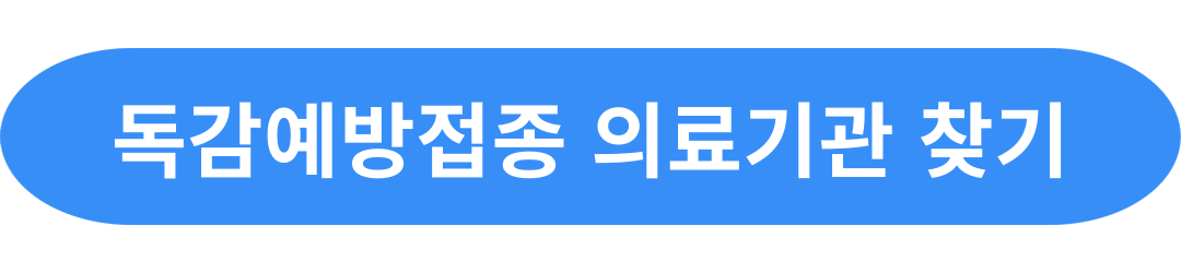 독감예방접종기간