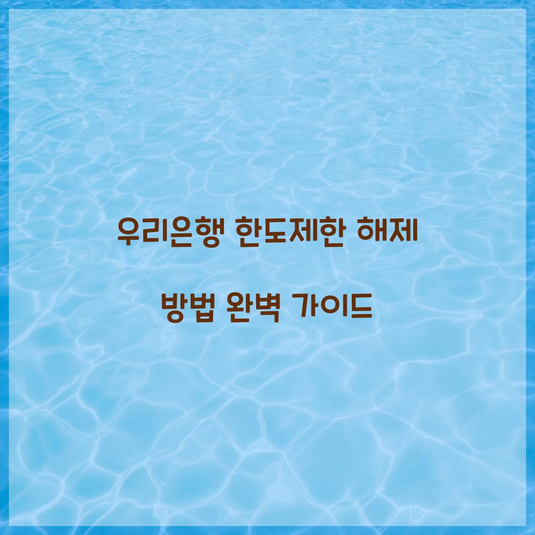 우리은행 한도제한 해제 방법