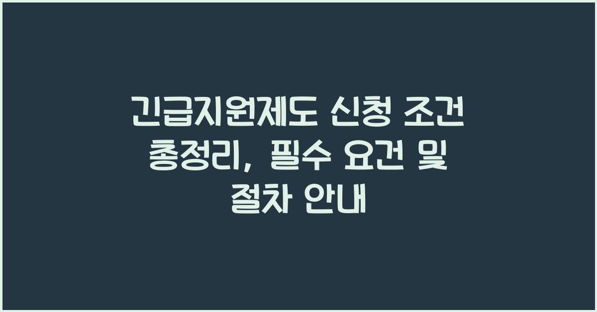 긴급지원제도 신청 조건