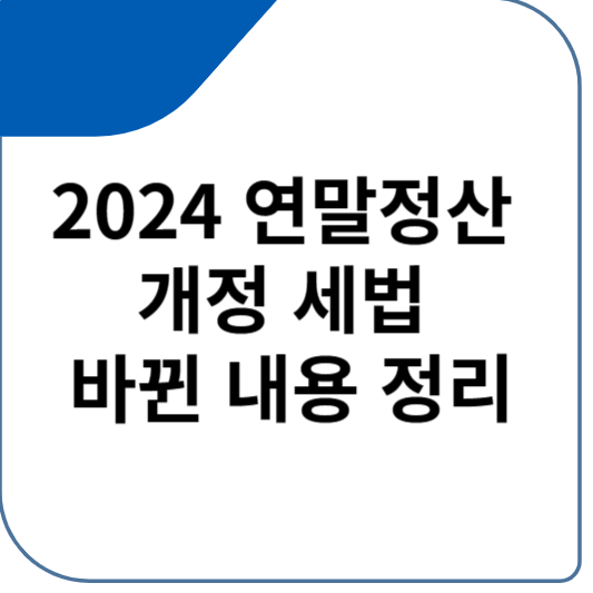 2024 연말정산 개정 세법 바뀐 내용 정리