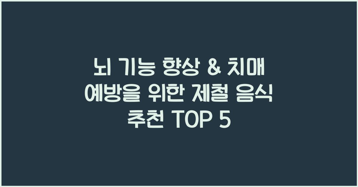 뇌 기능 향상 & 치매 예방을 위한 제철 음식 추천