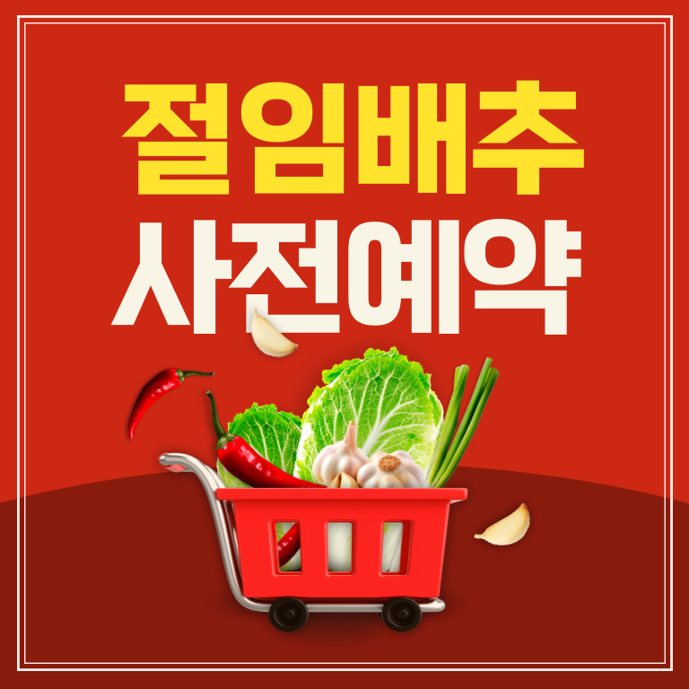 절임배추 사전예약 바로가기