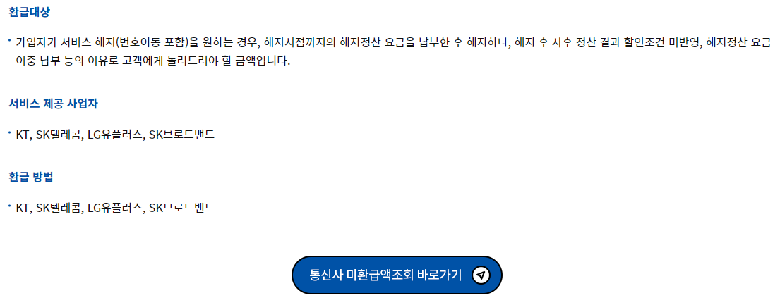 통신사 미환급금 조회 신청-5