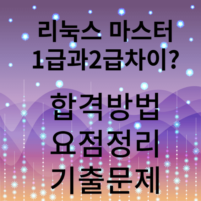 리눅스마스터1급