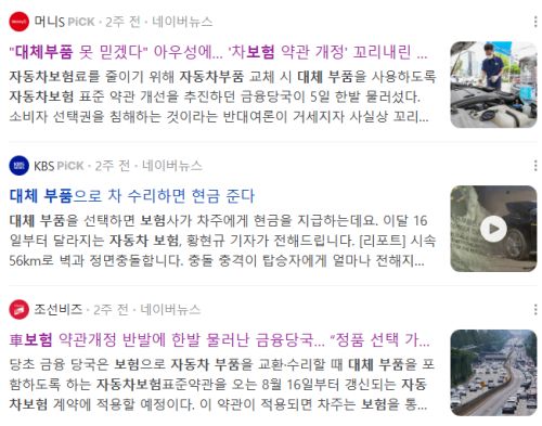 자동차 보험 대체 부품, 관련 뉴스 기사들